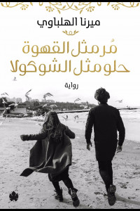 رواية مر مثل القهوة حلو مثل الشوكولا - الحب والمغامرة مع ميرنا الهلباوي